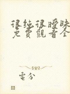 很纯很暧昧漫画免费观看全集下拉式6漫画