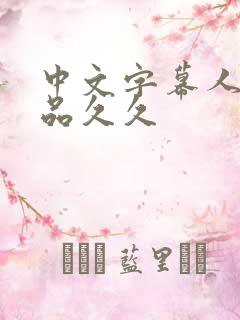 中文字幕人妻精品久久