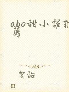 abo甜小说推荐