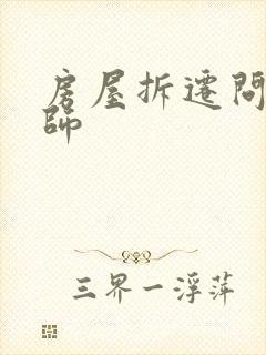 房屋拆迁问题律师