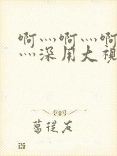 啊灬啊灬啊灬快灬深用大视频