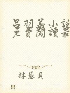 吕羽蔷小说全文免费阅读最新章节