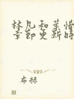 林凡和叶惜最新章节更新时间