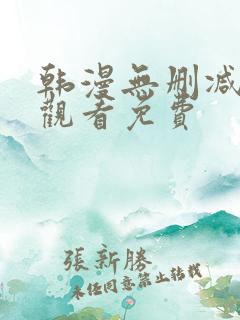 韩漫无删减在线观看免费