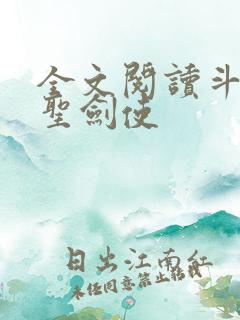 全文阅读斗罗之圣剑使