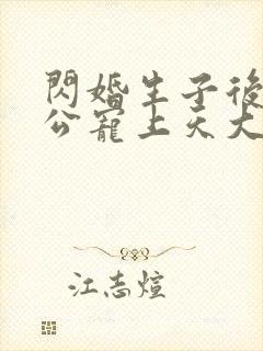 闪婚生子后被老公宠上天大结局