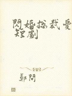 闪婚总裁爱上我 短剧