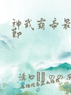 神武霸帝最新章节