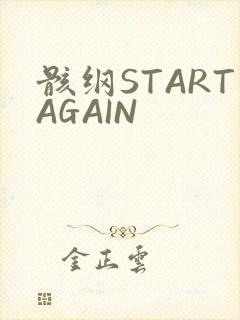 骸纲STARTAGAIN