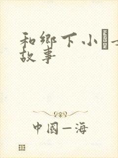 和乡下小姪女性故事