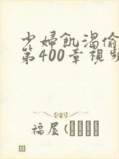 少妇饥渴偷公乱第400章视频