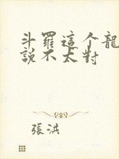 斗罗这个龙王传说不太对