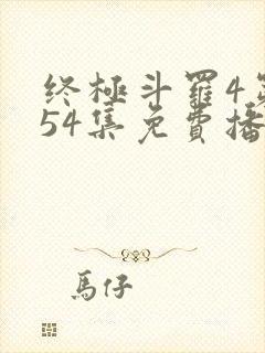 终极斗罗4第154集免费播放