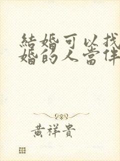 结婚可以找结过婚的人当伴娘吗