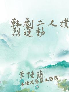 韩剧二人扑克剧烈运动