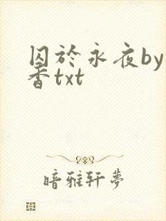 囚于永夜by麦香txt