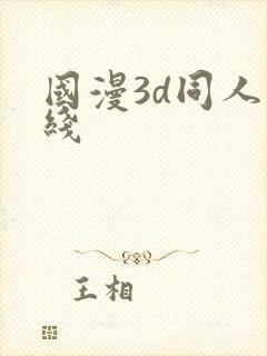 国漫3d同人在线