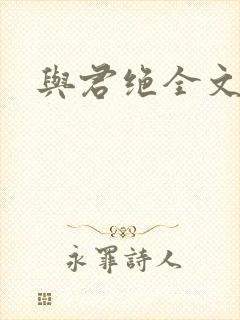 与君绝全文阅读