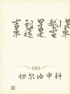 吉利星越l是油车还是电车