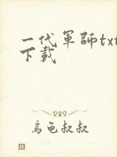 一代军师txt下载