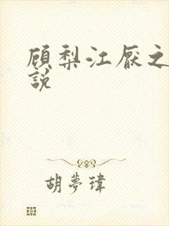 顾梨江厌之的小说