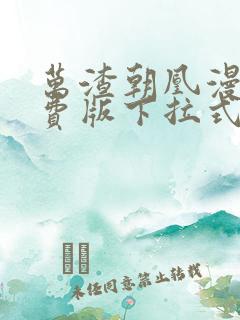 万渣朝凰漫画免费版下拉式6漫画