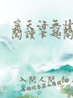 宁天洛无情免费阅读笔趣阁