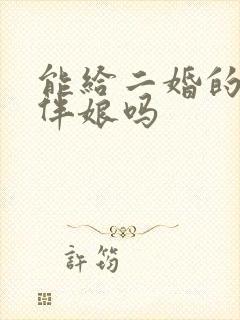 能给二婚的人当伴娘吗