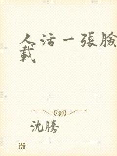 人活一张脸 下载