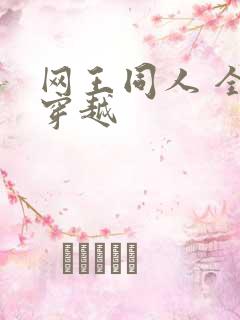 网王同人 全能穿越
