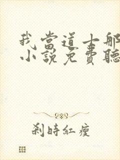 我当道士那些年小说免费听书软件