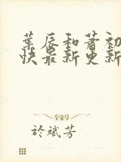 叶辰和萧初然最快最新更新