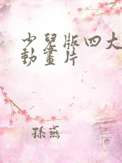 少儿版四大名著动画片