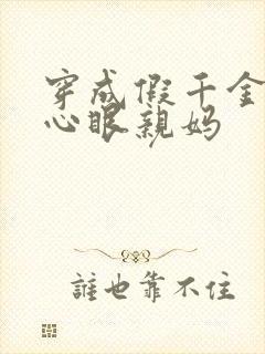 穿成假千金的偏心眼亲妈