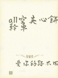 all空夹心饼干车