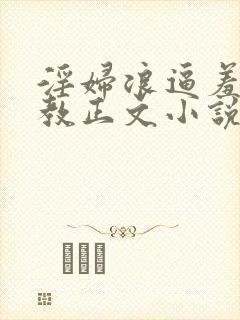 淫妇浪逼羞辱调教正文小说