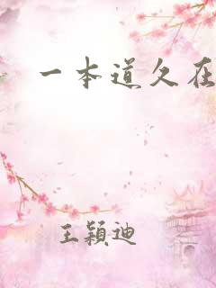 一本道久在道