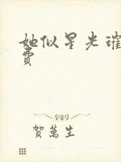 她似星光璀璨免费