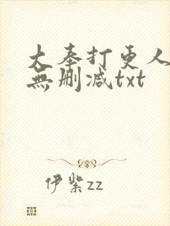 大奉打更人小说无删减txt