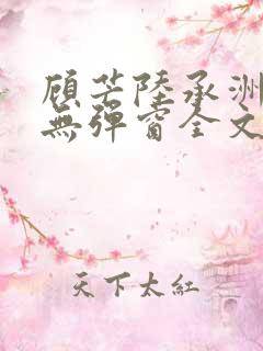 顾芒陆承洲小说无弹窗全文免费阅读