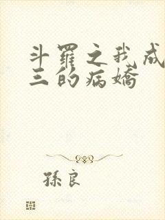 斗罗之我成了唐三的病娇