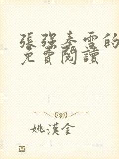 张强秦雪的小说免费阅读