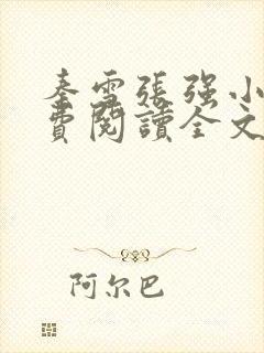 秦雪张强小说免费阅读全文