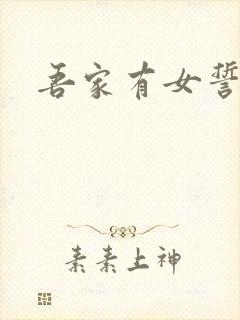 吾家有女誓换天