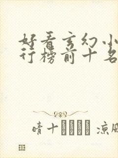 好看玄幻小说排行榜前十名