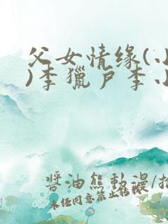 父女情缘(小说)李猎户李小翠小说