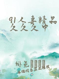 91人妻精品久久久久中