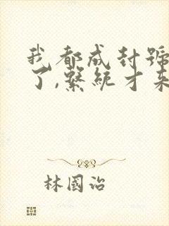 我都成封号斗罗了,系统才来全文观看