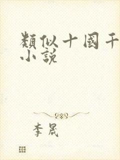 类似十国千娇的小说
