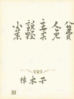 小说主人公杨军叶轻柔免费阅读